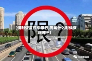 【何时恢复汽车限行,廊坊什么时候恢复限行】