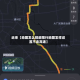 近来【地图怎么规避限行地图怎样设置不走高速】
