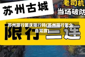 苏州限行国庆限行吗(苏州限行怎么自驾游)
