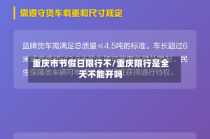 重庆市节假日限行不/重庆限行是全天不能开吗