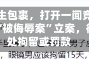 女子收陌生包裹，打开一闻竟是牛粪！警方以“被侮辱案”立案，律师：可处拘留或罚款