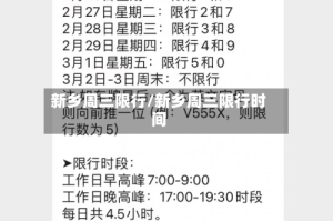 新乡周三限行/新乡周三限行时间