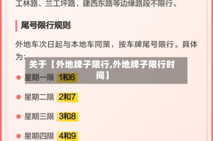 关于【外地牌子限行,外地牌子限行时间】