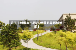 关于【新蔡实小限行,新蔡限号区域地图】