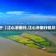 关于【江心洲限行,江心洲限行规则】