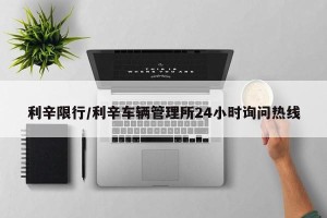 利辛限行/利辛车辆管理所24小时询问热线