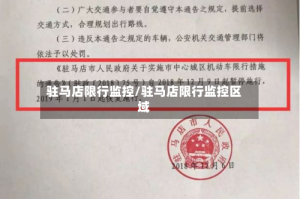 驻马店限行监控/驻马店限行监控区域