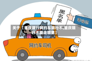 关于【重庆限行网约车限行不,重庆限行不能走哪里】
