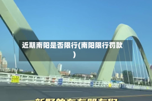 近期南阳是否限行(南阳限行罚款)