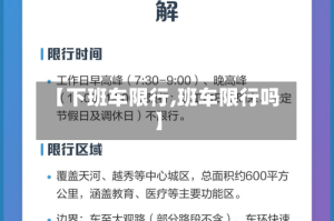 【下班车限行,班车限行吗】