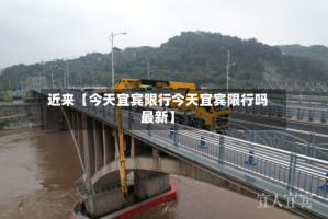 近来【今天宜宾限行今天宜宾限行吗最新】