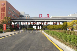 近来【晋源区怎么限行晋源区车管所电话】