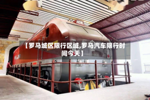 【罗马城区限行区域,罗马汽车限行时间今天】
