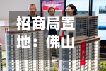 招商局置地：佛山土地储备中心同意收回附属公司佛山南海区一幅地块，将获5.69亿元现金补偿