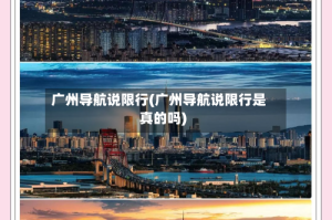 广州导航说限行(广州导航说限行是真的吗)