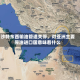 沙特东西输油管道关停，对亚洲主要原油进口国意味着什么