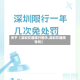 关于【深圳交通限行图示,深圳交通限号吗】