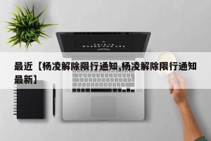最近【杨凌解除限行通知,杨凌解除限行通知最新】