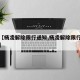最近【杨凌解除限行通知,杨凌解除限行通知最新】