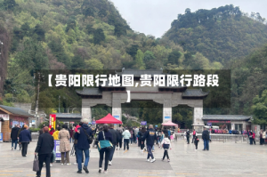 【贵阳限行地图,贵阳限行路段】