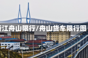 浙江舟山限行/舟山货车限行图