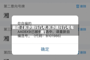 最近【长沙限行几号,长沙限行几号车牌】