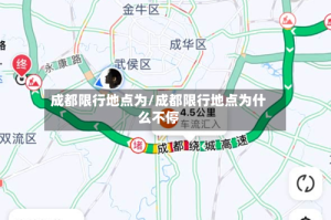 成都限行地点为/成都限行地点为什么不停