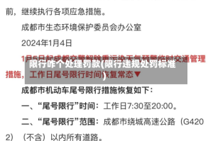 限行咋个处理罚款(限行违规处罚标准)