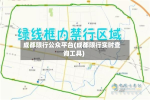 成都限行公众平台(成都限行实时查询工具)