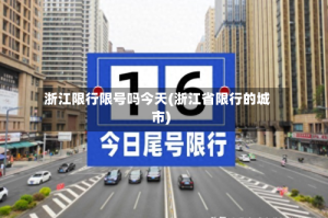 浙江限行限号吗今天(浙江省限行的城市)