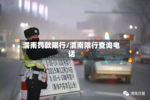 渭南罚款限行/渭南限行查询电话