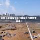 近来【威海今天限行威海今日限号查询表】