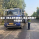 最近【莘县限车牌限行,莘县货车限行规定最新】
