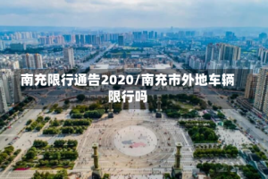 南充限行通告2020/南充市外地车辆限行吗