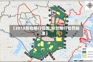 【2018邢台限行位置,邢台限行处罚标准】