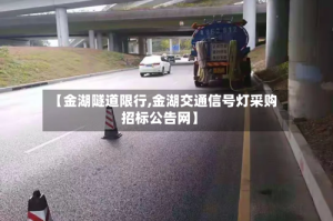 【金湖隧道限行,金湖交通信号灯采购招标公告网】