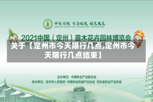 关于【定州市今天限行几点,定州市今天限行几点结束】
