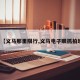 最近【义马那里限行,义马电子眼抓拍地点】