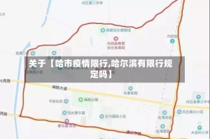 关于【哈市疫情限行,哈尔滨有限行规定吗】