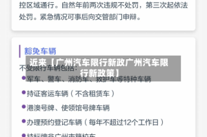 近来【广州汽车限行新政广州汽车限行新政策】
