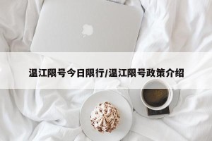 温江限号今日限行/温江限号政策介绍