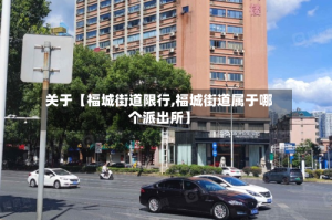 关于【福城街道限行,福城街道属于哪个派出所】