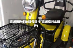 亳州周边多地限号限行(亳州摩托车限行)