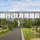 双月湾路段限行(双月湾路段限行时间)