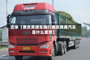 近来【南京黄牌车限行南京黄牌汽车是什么意思】