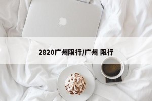 2820广州限行/广州 限行