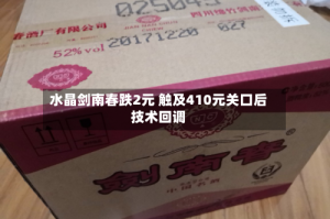 水晶剑南春跌2元 触及410元关口后技术回调