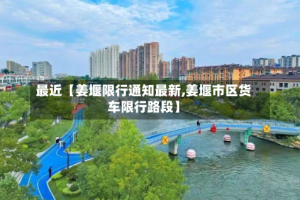 最近【姜堰限行通知最新,姜堰市区货车限行路段】