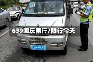 639国庆限行/限行今天