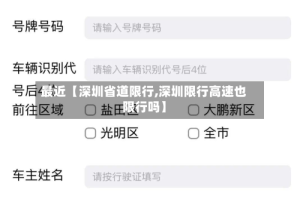 最近【深圳省道限行,深圳限行高速也限行吗】